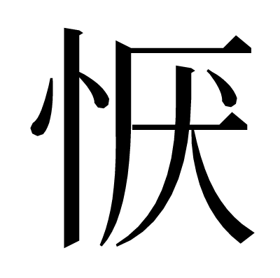 恹の明朝体