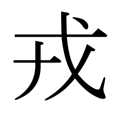 戎の明朝体
