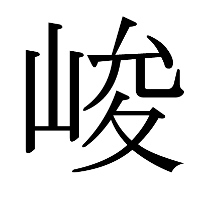 峻の明朝体