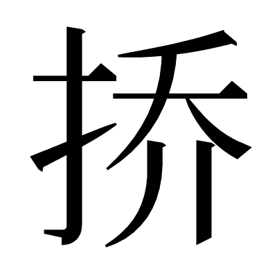 挢の明朝体