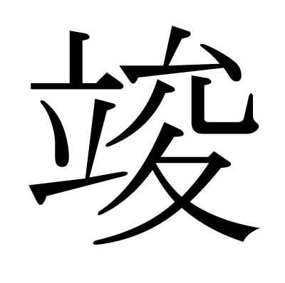 竣 の部首 画数 読み方 筆順 意味など