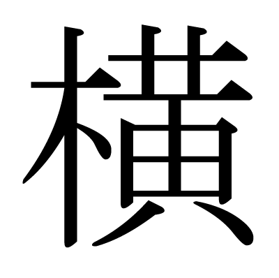 横の明朝体