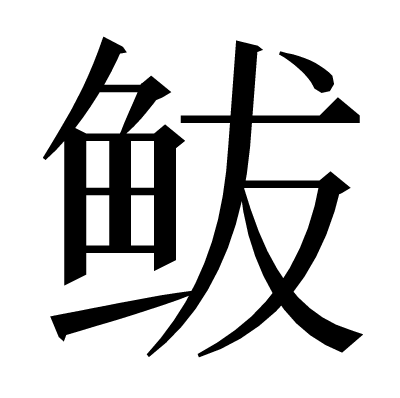 鲅の明朝体