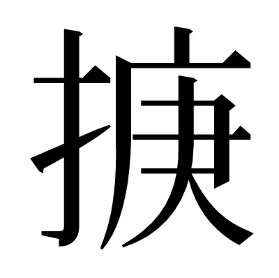 掶の明朝体