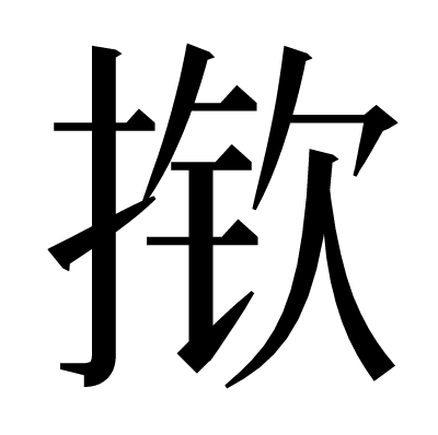 揿の明朝体