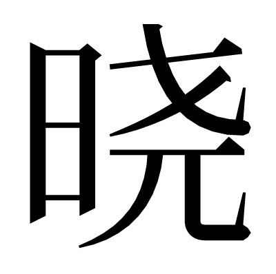 晓の明朝体