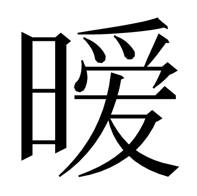 暧の明朝体