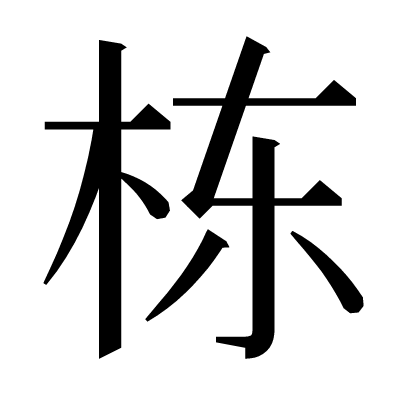 栋の明朝体