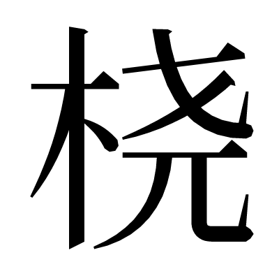 桡の明朝体