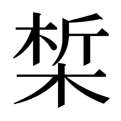椞の明朝体