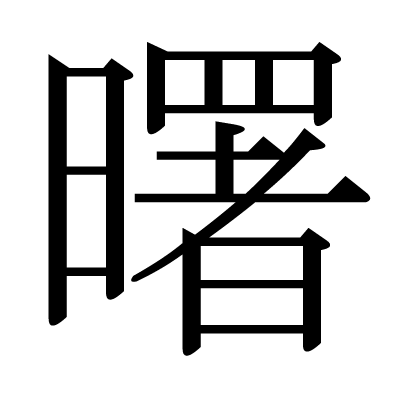 This Kanji 曙 Means Dawn Daybreak