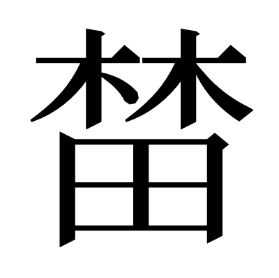 榃の明朝体