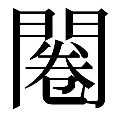 闂の明朝体