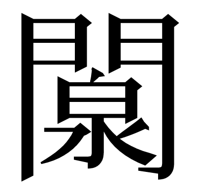 闎の明朝体
