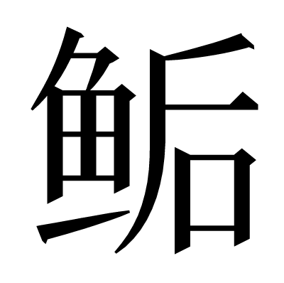 鲘の明朝体