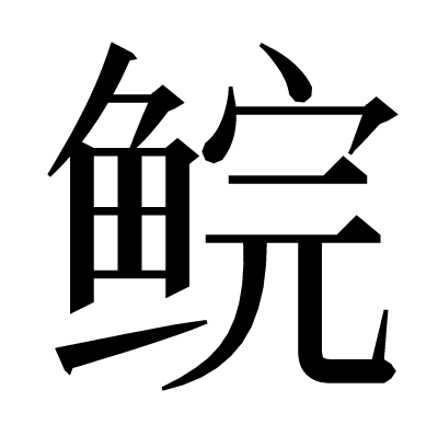 鲩の明朝体