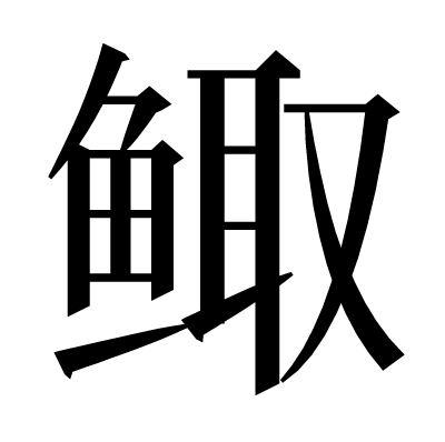 鲰の明朝体