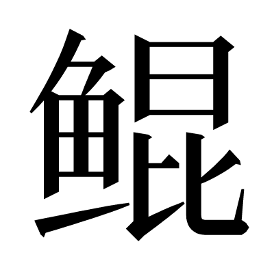 鲲の明朝体