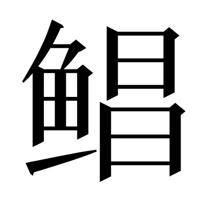 鲳の明朝体