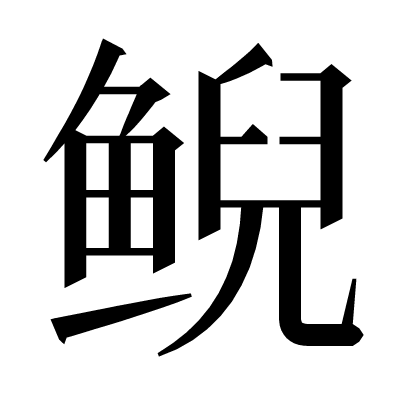 鲵の明朝体