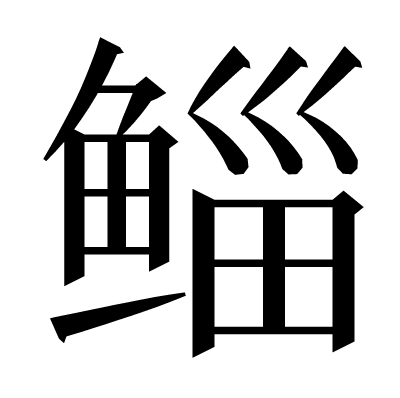 鲻の明朝体