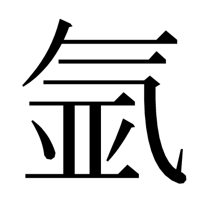 氩の明朝体