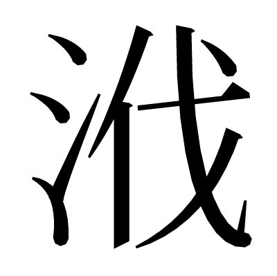 浌の明朝体