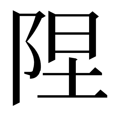 陧の明朝体