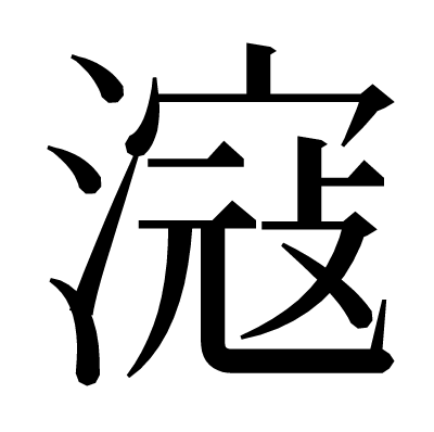 滱の明朝体