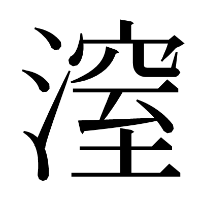 潌の明朝体