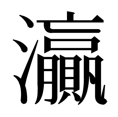 灜の明朝体