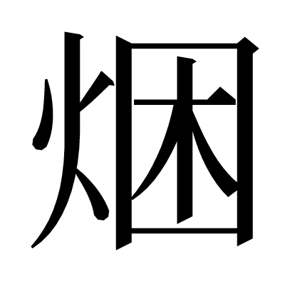 焑の明朝体