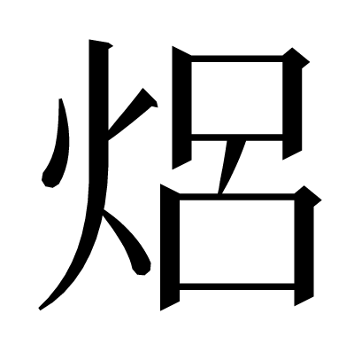 焒の明朝体