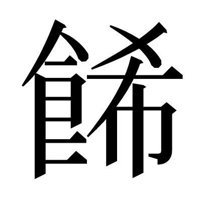 餙の明朝体