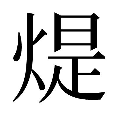 煶の明朝体