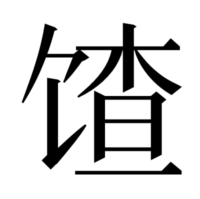 馇の明朝体