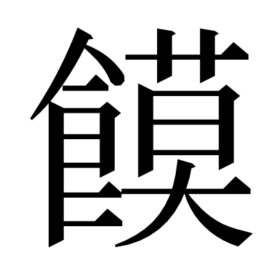 饃の明朝体