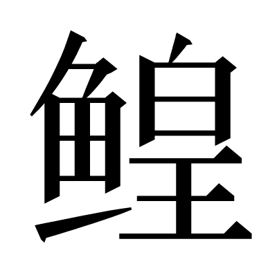 鳇の明朝体
