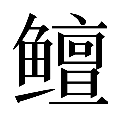 鳣の明朝体
