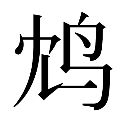 鸩の明朝体