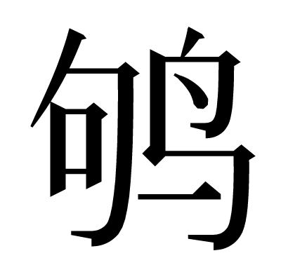 鸲の明朝体