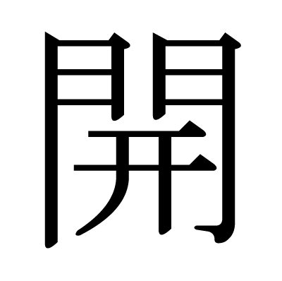 開の明朝体