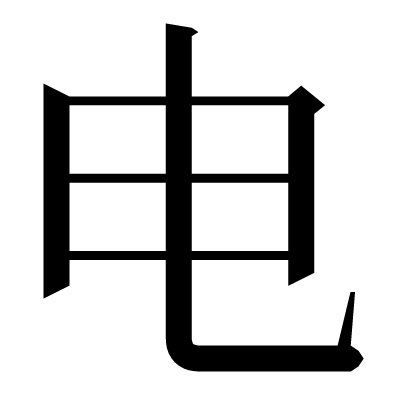 电の明朝体