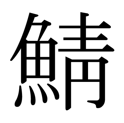 This Kanji 鯖 Means Mackerel