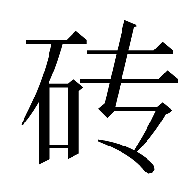 砖の明朝体