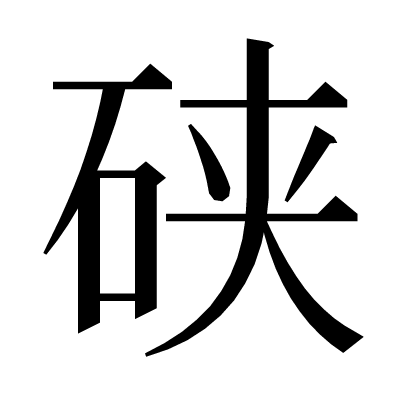 硖の明朝体