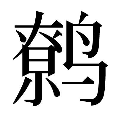 鹩の明朝体