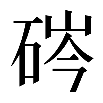 硶の明朝体
