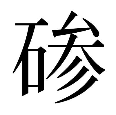 碜の明朝体