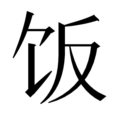 饭の明朝体